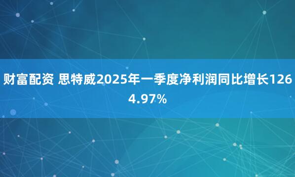 财富配资 思特威2025年一季度净利润同比增长1264.97%