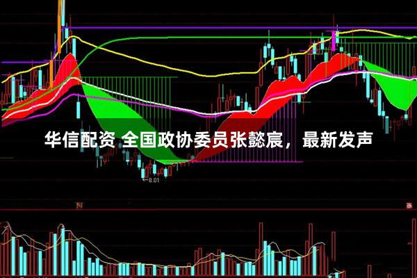 华信配资 全国政协委员张懿宸，最新发声