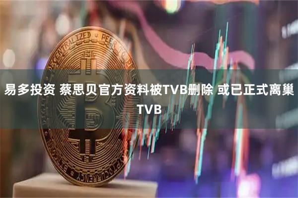 易多投资 蔡思贝官方资料被TVB删除 或已正式离巢TVB